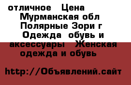 отличное › Цена ­ 6 000 - Мурманская обл., Полярные Зори г. Одежда, обувь и аксессуары » Женская одежда и обувь   